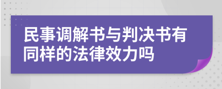 民事调解书与判决书有同样的法律效力吗