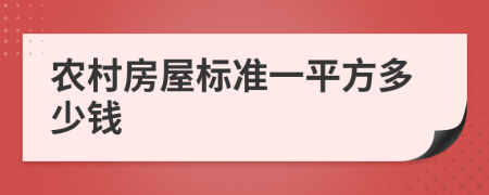 农村房屋标准一平方多少钱