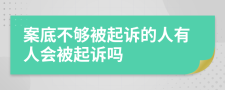 案底不够被起诉的人有人会被起诉吗