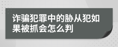 诈骗犯罪中的胁从犯如果被抓会怎么判