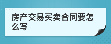 房产交易买卖合同要怎么写