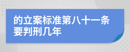 的立案标准第八十一条要判刑几年