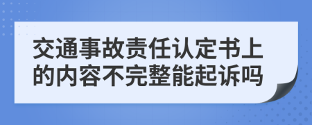 交通事故责任认定书上的内容不完整能起诉吗