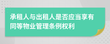 承租人与出租人是否应当享有同等物业管理条例权利