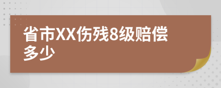 省市XX伤残8级赔偿多少