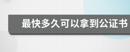 最快多久可以拿到公证书