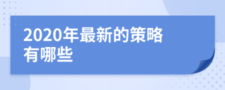 2020年最新的策略有哪些