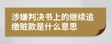 涉嫌判决书上的继续追缴赃款是什么意思