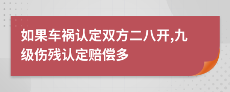 如果车祸认定双方二八开,九级伤残认定赔偿多