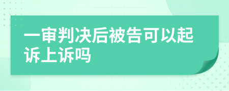 一审判决后被告可以起诉上诉吗