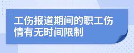 工伤报道期间的职工伤情有无时间限制