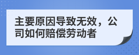 主要原因导致无效，公司如何赔偿劳动者