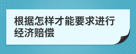 根据怎样才能要求进行经济赔偿