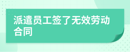 派遣员工签了无效劳动合同