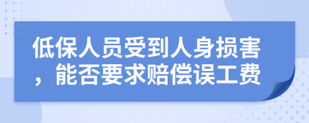 低保人员受到人身损害，能否要求赔偿误工费