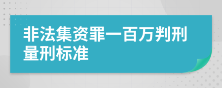 非法集资罪一百万判刑量刑标准