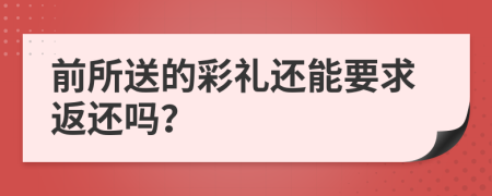 前所送的彩礼还能要求返还吗？