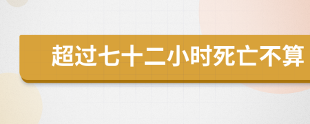超过七十二小时死亡不算