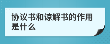 协议书和谅解书的作用是什么