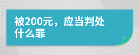 被200元，应当判处什么罪