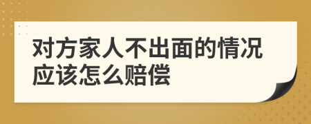 对方家人不出面的情况应该怎么赔偿