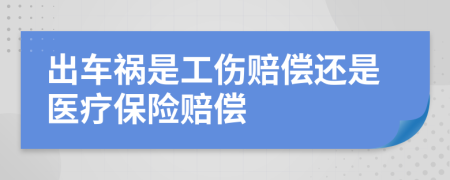 出车祸是工伤赔偿还是医疗保险赔偿