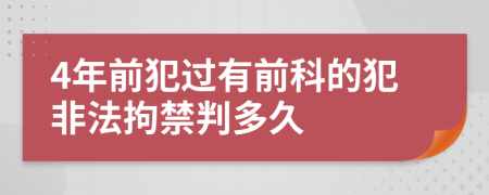 4年前犯过有前科的犯非法拘禁判多久