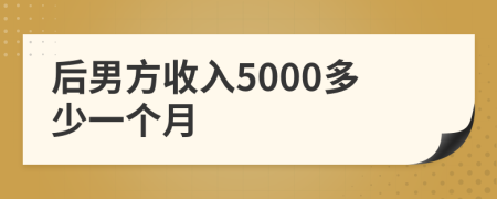 后男方收入5000多少一个月