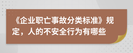 《企业职亡事故分类标准》规定，人的不安全行为有哪些