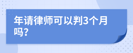 年请律师可以判3个月吗？