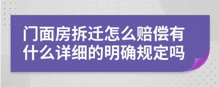 门面房拆迁怎么赔偿有什么详细的明确规定吗