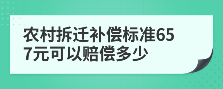 农村拆迁补偿标准657元可以赔偿多少