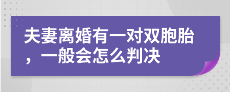 夫妻离婚有一对双胞胎，一般会怎么判决