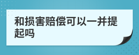 和损害赔偿可以一并提起吗