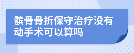 髌骨骨折保守治疗没有动手术可以算吗