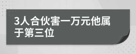 3人合伙害一万元他属于第三位