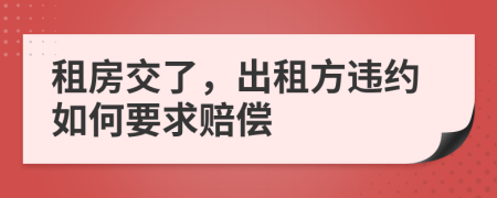 租房交了，出租方违约如何要求赔偿