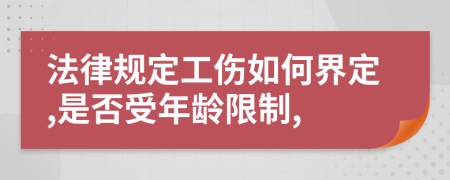 法律规定工伤如何界定,是否受年龄限制,