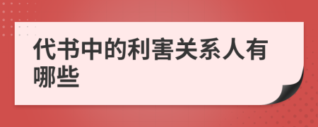 代书中的利害关系人有哪些