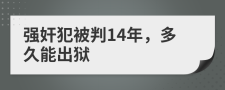 强奸犯被判14年，多久能出狱