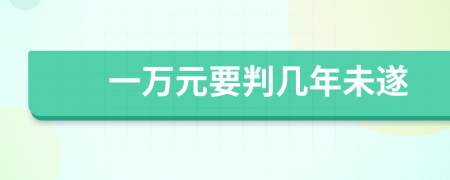 一万元要判几年未遂