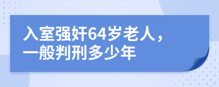 入室强奸64岁老人，一般判刑多少年