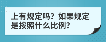 上有规定吗？如果规定是按照什么比例？