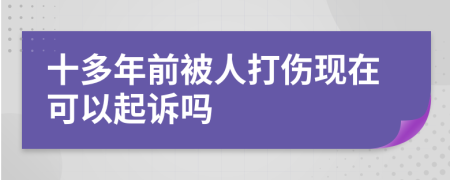 十多年前被人打伤现在可以起诉吗