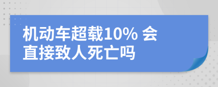 机动车超载10% 会直接致人死亡吗