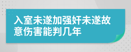 入室未遂加强奸未遂故意伤害能判几年