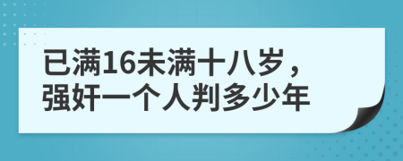 已满16未满十八岁，强奸一个人判多少年