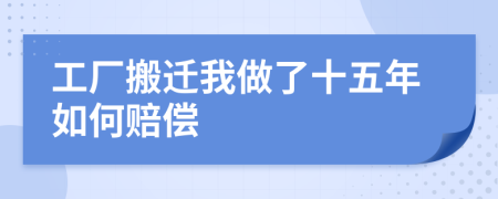 工厂搬迁我做了十五年如何赔偿