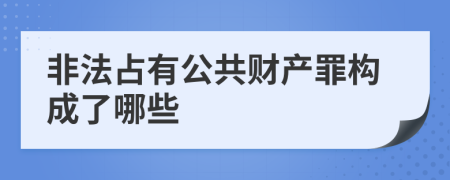 非法占有公共财产罪构成了哪些