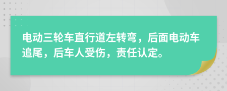 电动三轮车直行道左转弯，后面电动车追尾，后车人受伤，责任认定。